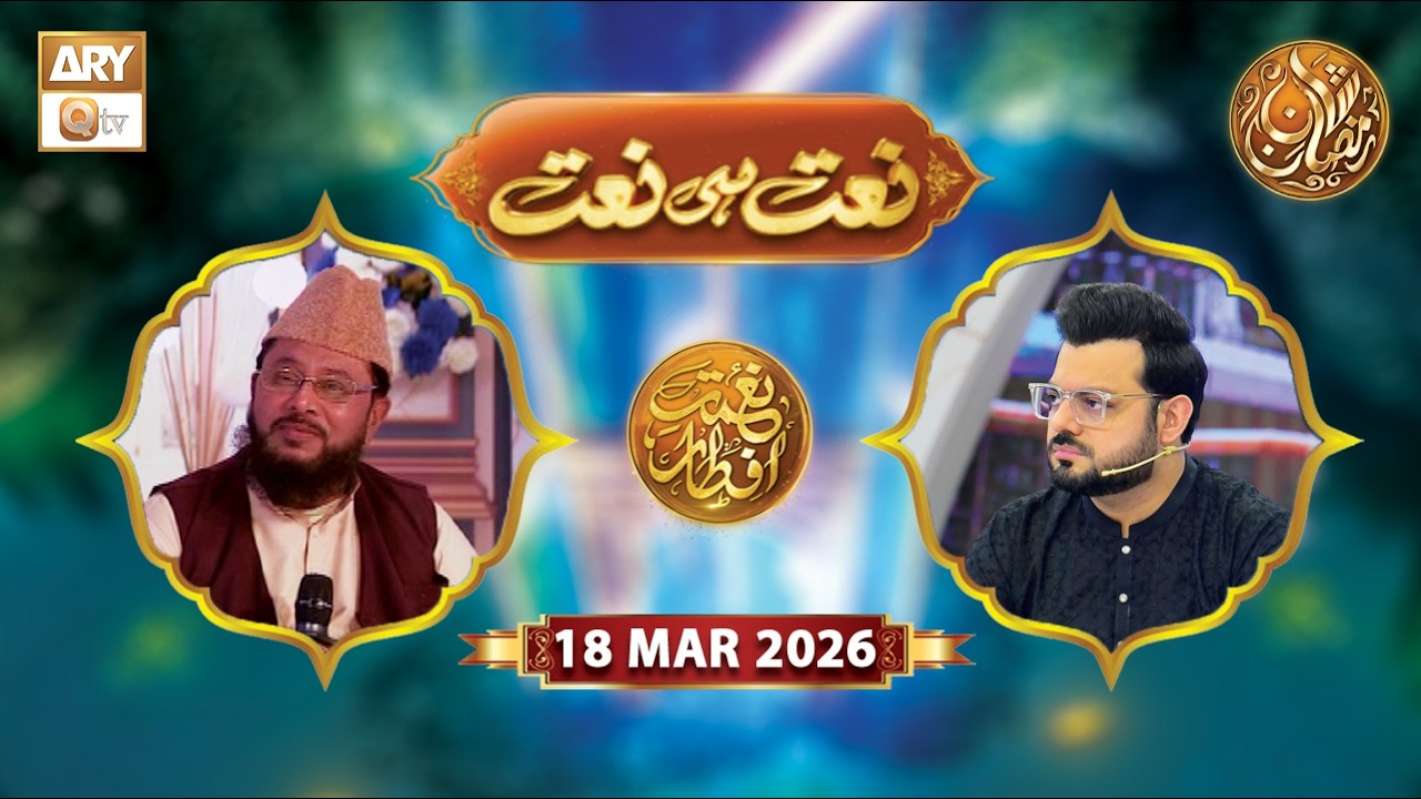 Naat Hi Naat | Naimat e Iftar - Shane Ramzan | 18 March 2026 - ARY Qtv
