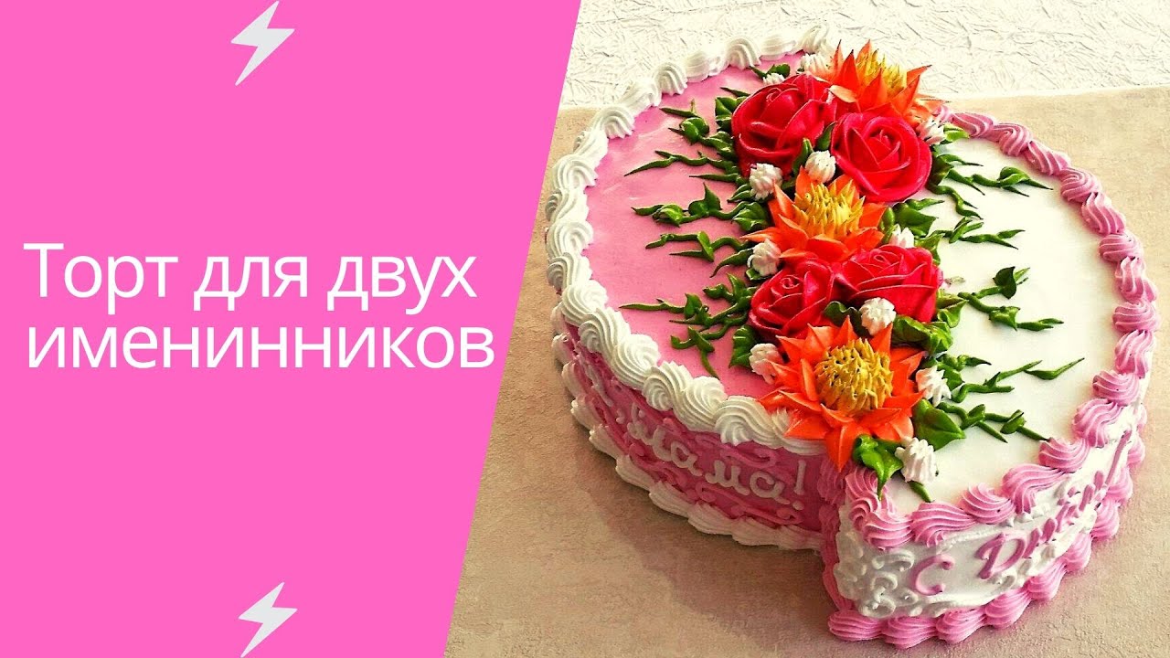 Как сделать торт сразу для двух Именинников / Две половинки