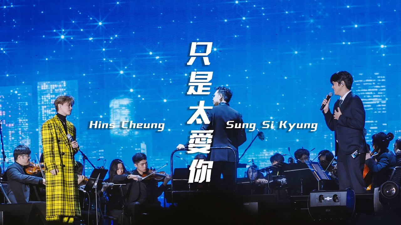 張敬軒 Hins Cheung x 성시경 Sung Si Kyung 《只是太愛你》@ 20241129 HKGNA