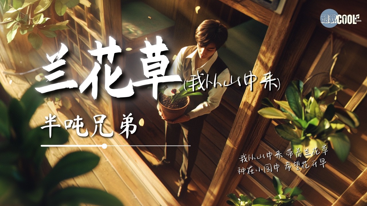 半吨兄弟 - 兰花草 (我从山中来)「带着兰花草  种在小园中 希望花开早  」【🎧AI高质音乐/拼音动态歌词 Lyrics】#coolsong酷歌