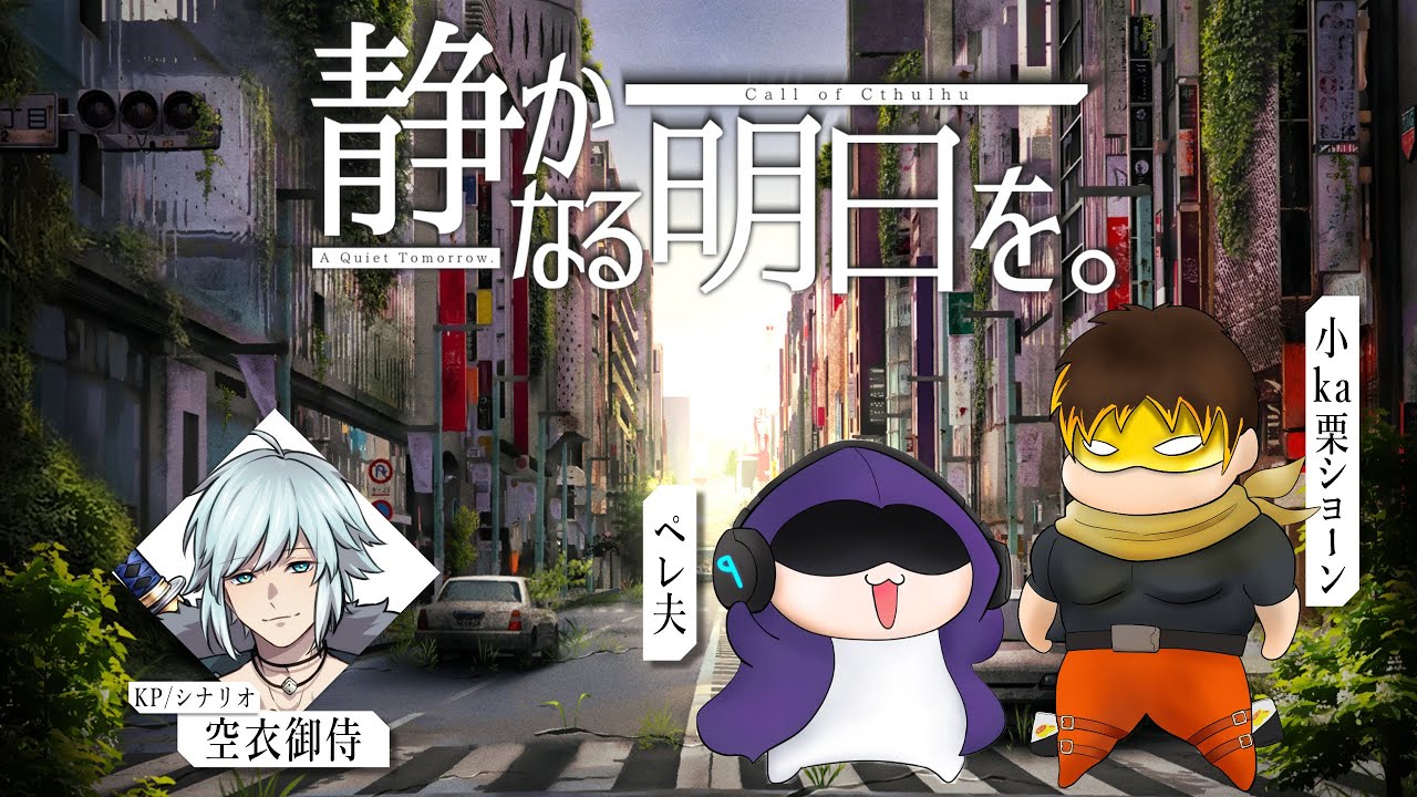 クトゥルフ神話TRPG「静かなる明日を。」/PL-小ka栗ショーン、ペレ夫 ＃ペレ栗しずあす