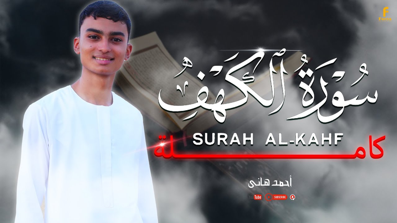 سورہ کہف القارئ أحمد هانى😥- Quran 😢Quran ki Tilawat surah al kahf