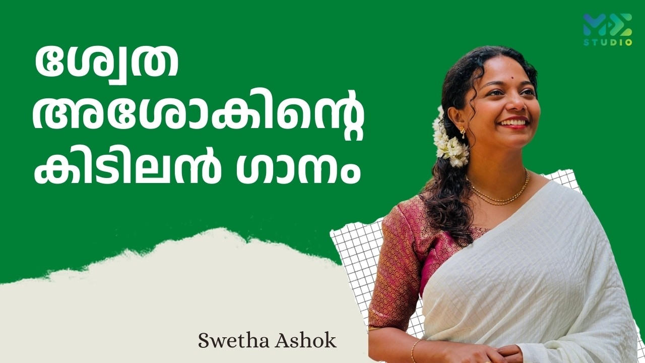 ശ്വേത അശോകിന്റെ കിടിലൻ ഗാനം | Swetha Ashok | Madhyamam | Me Studio | 2025