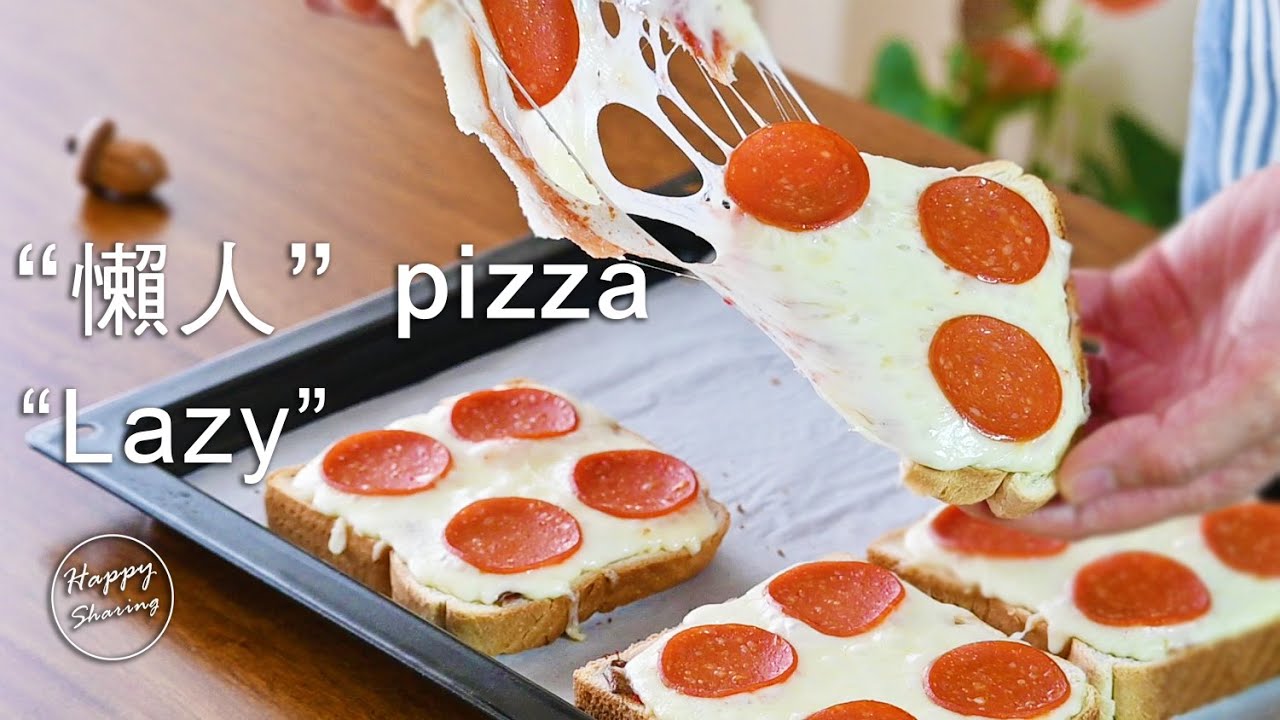 義大利餐廳大廚教你做：“懶人”Pizza 快速，簡單，美味！孩子們都喜歡！“Lazy”Pizza, fast, easy and delicious! Children love it!