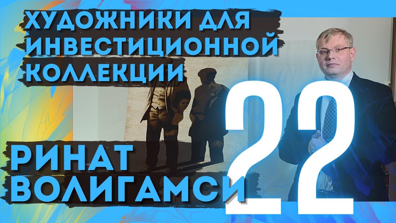 22. Ринат Волигамси / Художники для инвестиционной коллекции (18+)