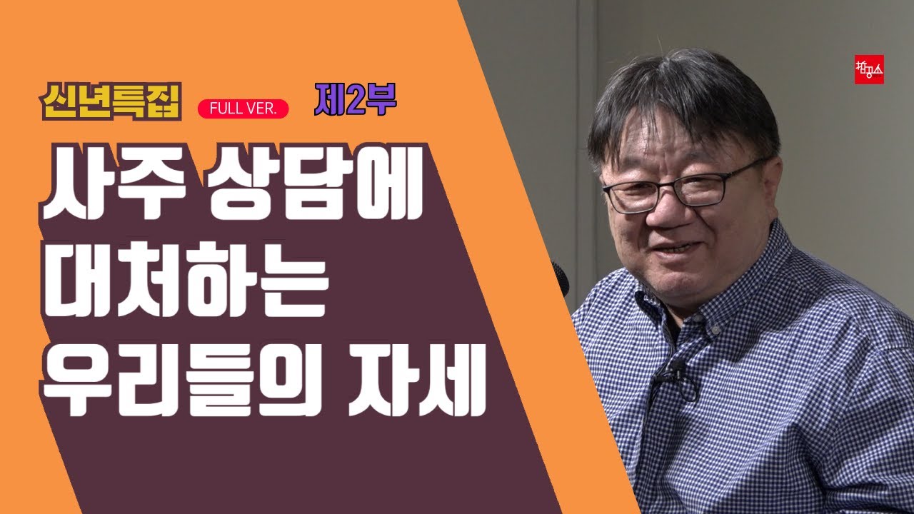 강헌의 좌파 명리학 - 신년특집 명리 특강 [사주 상담에 대처하는 우리들의 자세] 02