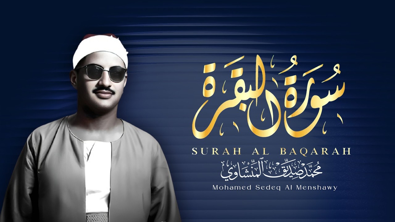 سورة البقرة بجودة عالية | الشيخ محمد صديق المنشاوي | ( بدون إعلانات ) | Surah Al-baqarah