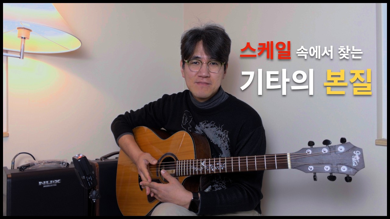 기타 이론, 스케일에서 힌트를 찾는 방법 [새벽을 깨우는 기타 인문학 71]