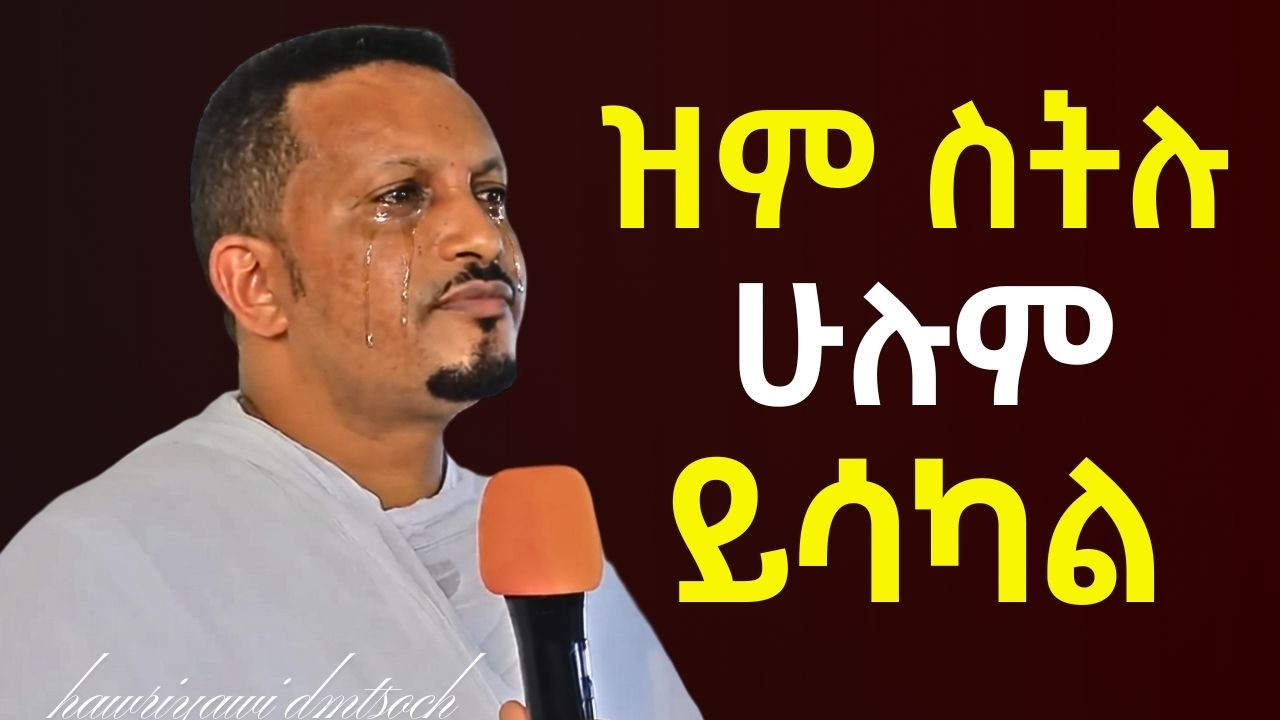 ህይወት ቀያሪ ስብከት አሁን ስሙና ተቀየሩ! መምህር ኢዮብ ይመኑ | Eyob Yimenu New Sibket
