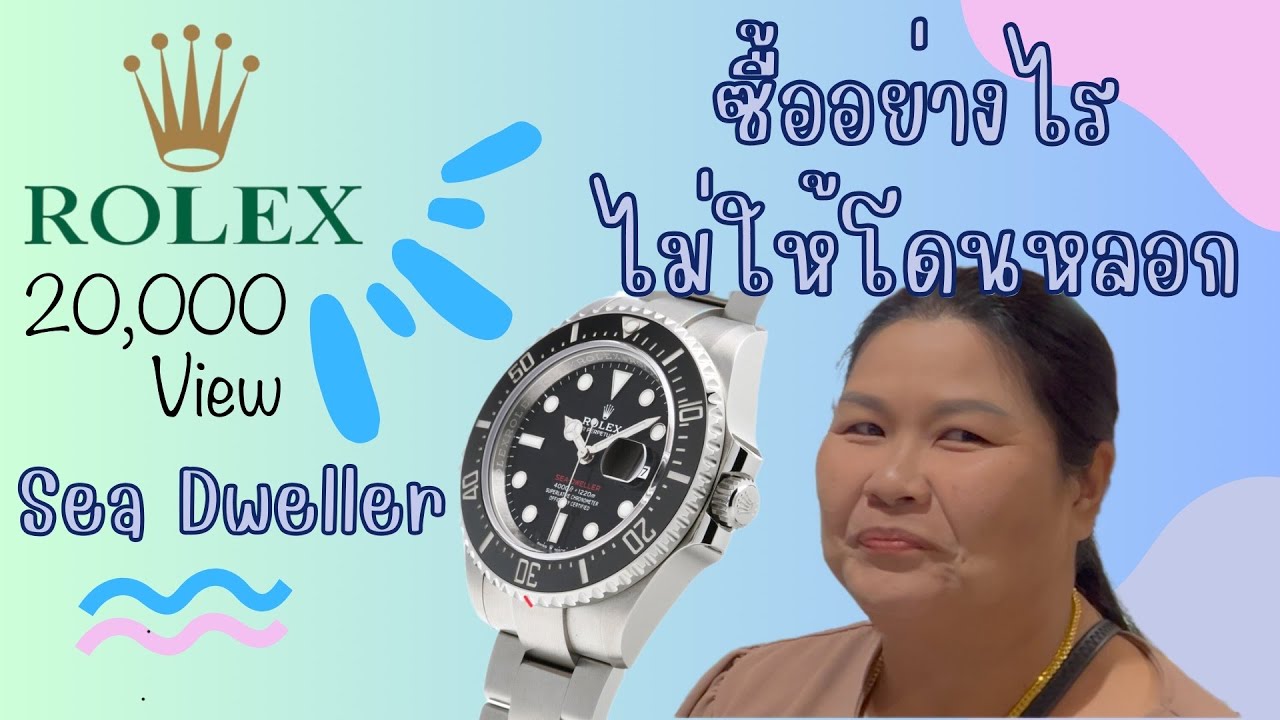 Ep.17 ซื้อ Rolex อย่างไรไม่ให้โดนหลอก