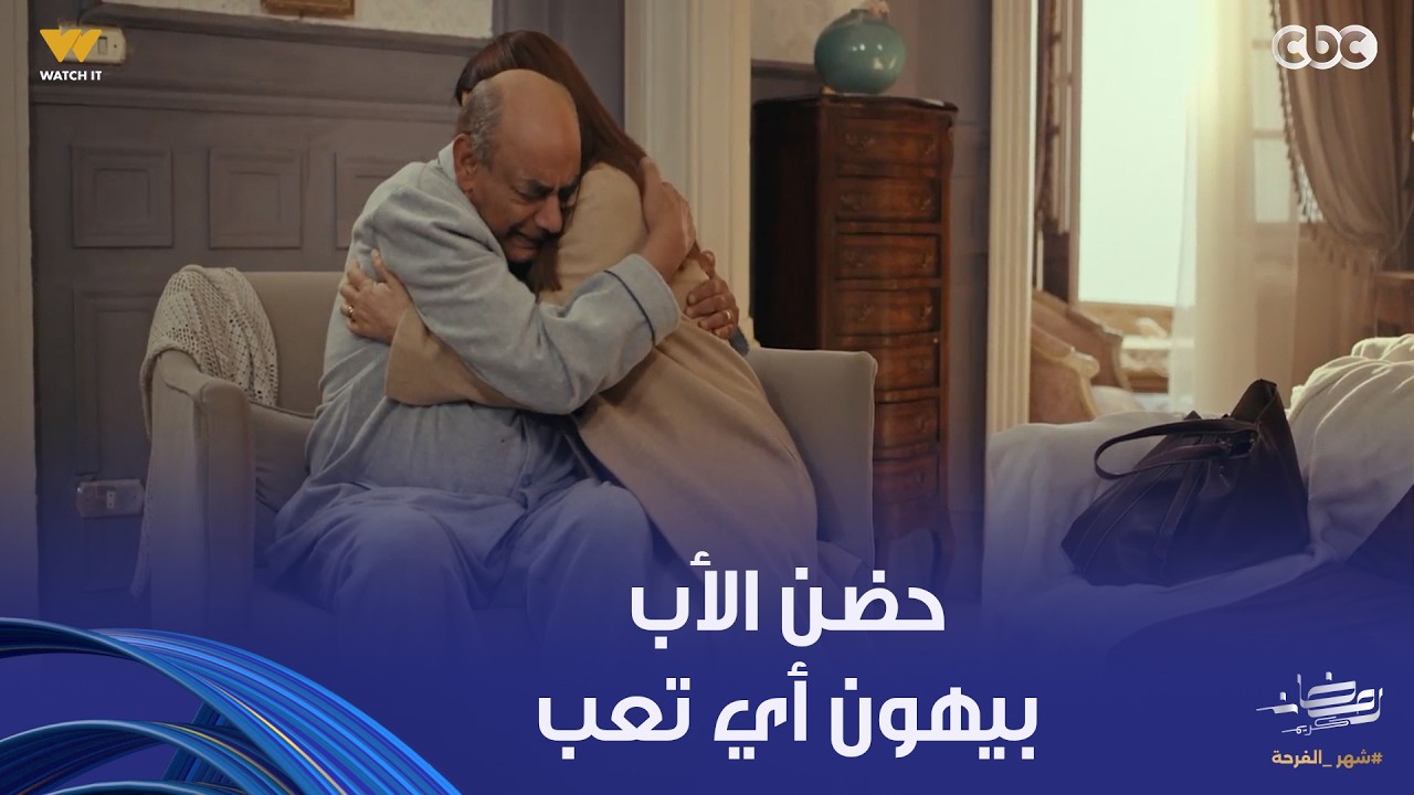 حضن الأب قادر يمحي سنين من الوجع آمنة وبابا أخيرا اتصالحوا واترمت في حضنه بعد ما كانت مقطعاه