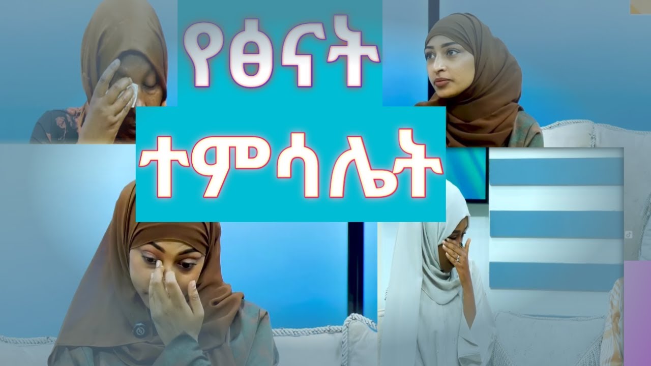 በተወኩል የተረፈች ነፍስ//ሳቅሽ ይጋባል//  እናንተስ ምን ተማራችሁ👈👈