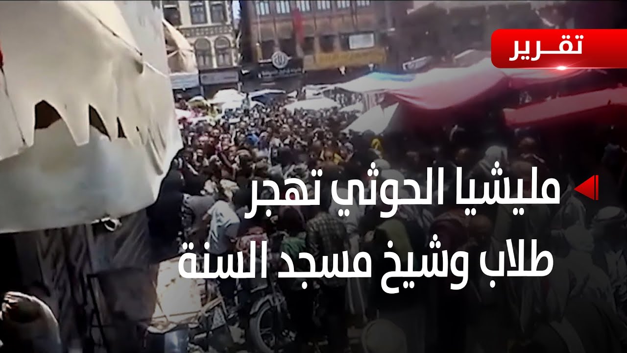صنعاء | مليشيا الحوثي تهجر طلاب وشيخ مسجد السنة في سعوان - تقرير: أكرم سران