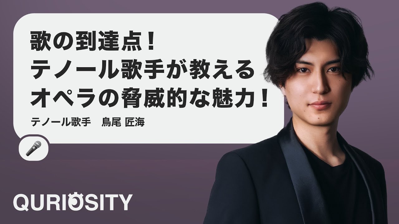 歌の到達点！テノール歌手が教えるオペラの脅威的な魅力！【鳥尾匠海】｜QURIOSITY - S2｜EP.65