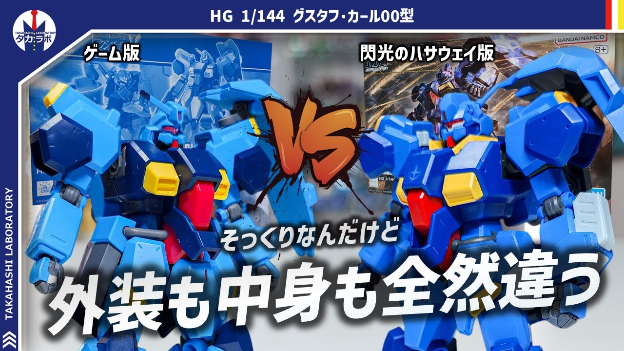 【ガンプラ】ほぼ新規造形！ゲーム(ギレンの野望)版と比較してみたら違いが一目瞭然！HG 1/144 グスタフ･カール００型をレビュー