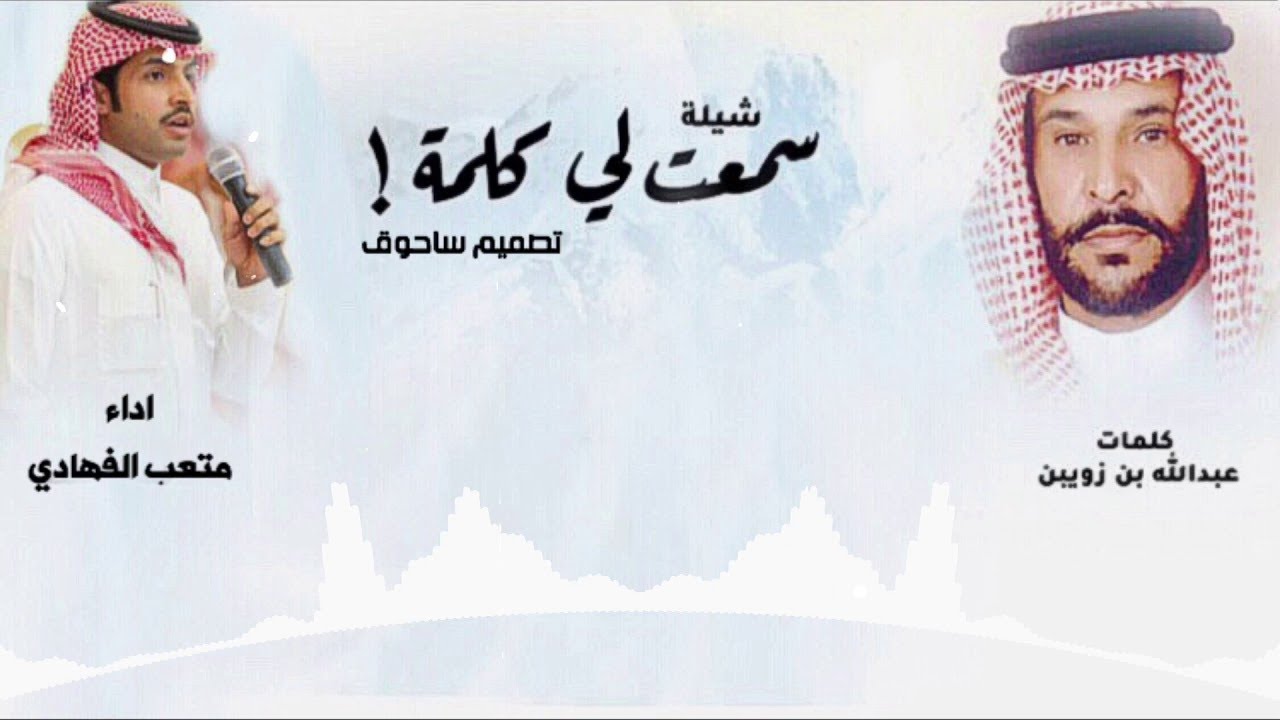 متعب الفهادي سمعت لي