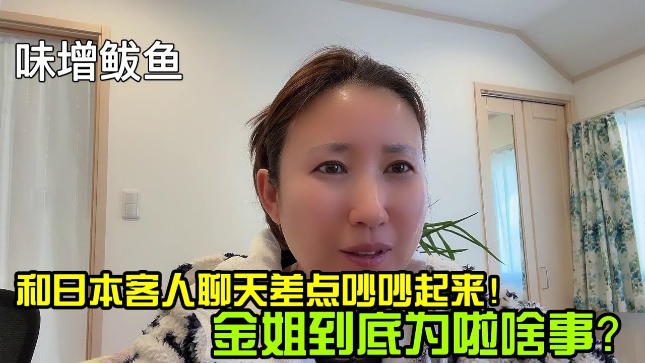 【日本生活】和日本客戶聊天差點吵吵起來！金姐到底為啦啥事？ 味增煮鮁魚I  Reaction Video