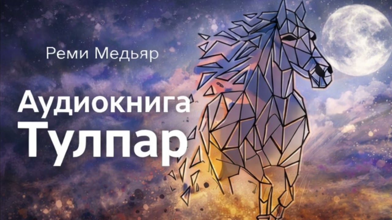 Тулпар  Глава 5