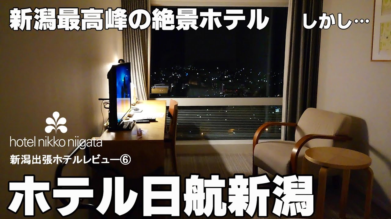【何が言いたいかよく分からない動画】ホテル日航新潟　朱鷺メッセ併設の日本海側最高峰建築物からの景観は最高　部屋もいいし料理も美味しい　なのになのに…フロントの対応で何もかも全て台無し