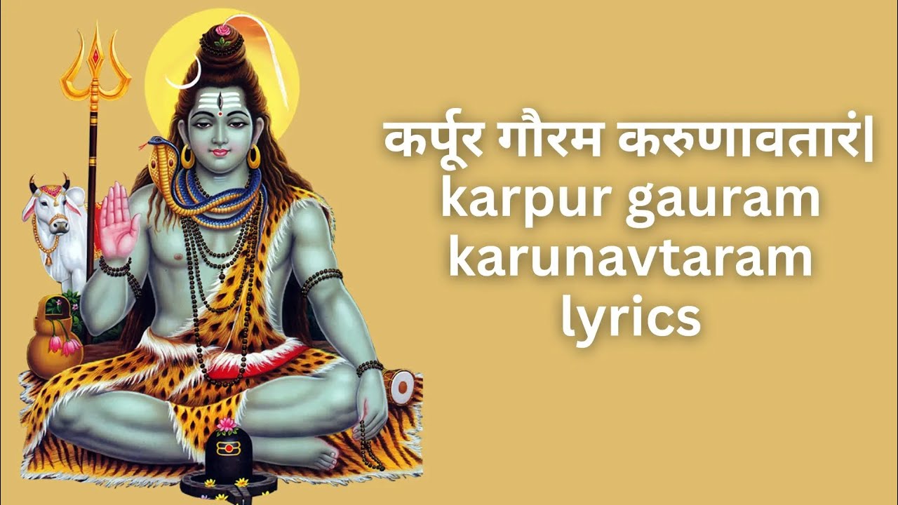 Karpur gauram karunavataram || कर्पूर गोरम || shiv mantra || शिव मंत्र 🙏🏻#shivmantra #mantra 