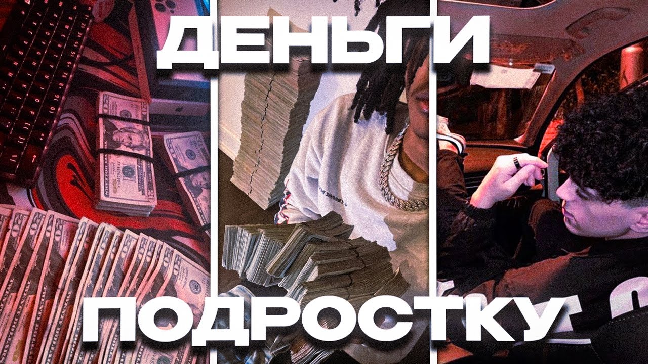 КАК РЕАЛЬНО ЗАРАБОТАТЬ ДЕНЬГИ ЕСЛИ ТЫ ПОДРОСТОК (Гайд без дер%ма)