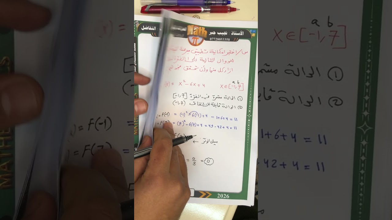 مبرهنة القيمة المتوسطة/ محاضرة(1)/ الدوال كثيرة الحدود والدوال الكسرية /الفصل الثالث /التفاضل 