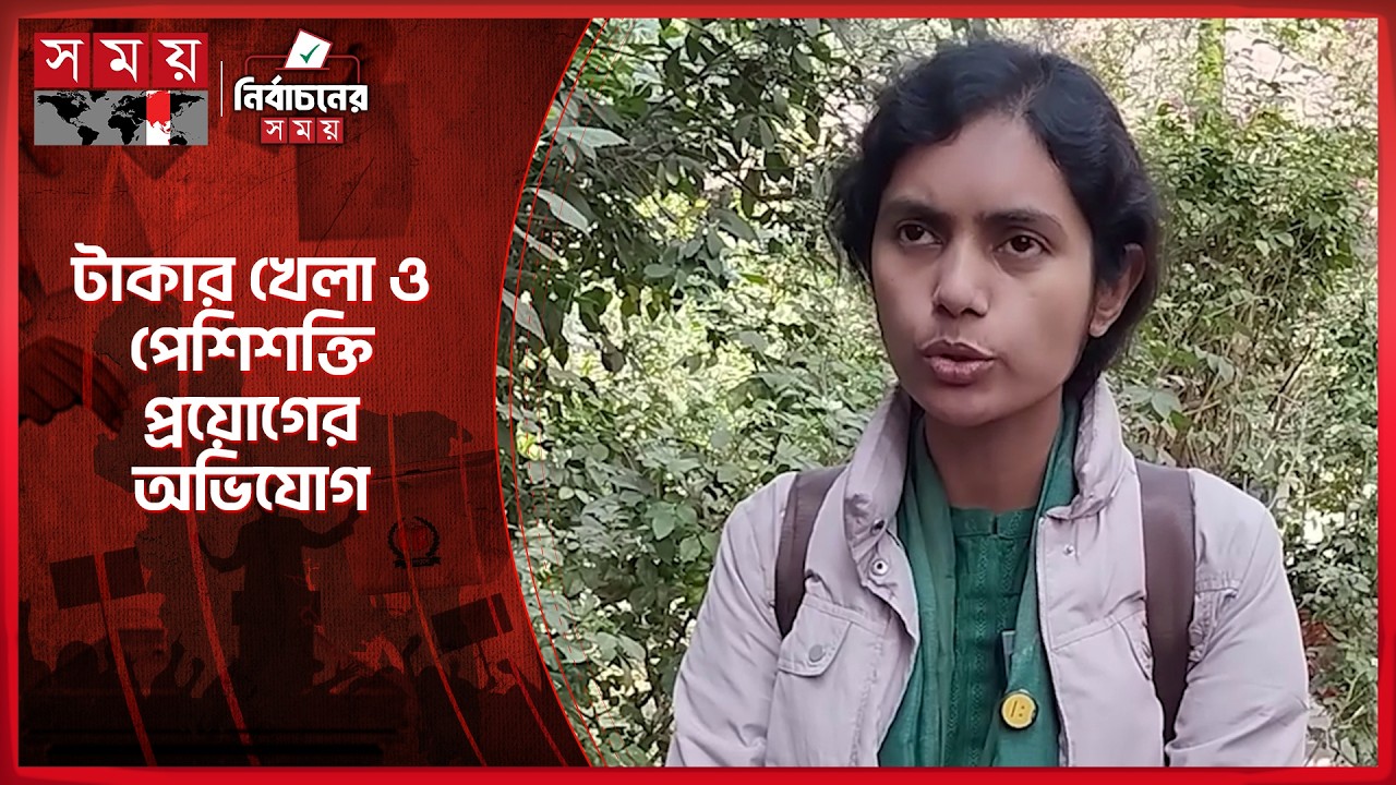ভোটে হারলেও জনগণের পাশে থাকার আশ্বাস ড. মনীষার | Manisha Chakraborty | Election | Somoy TV