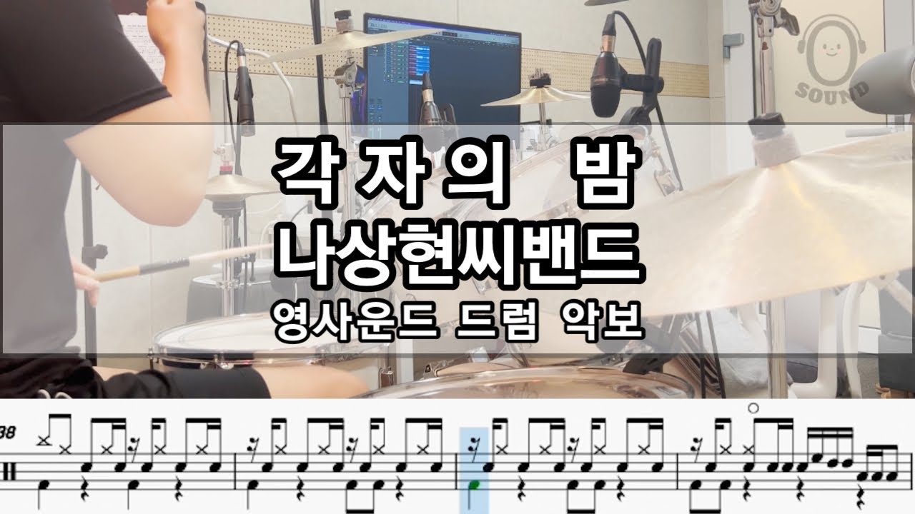 [영사운드 드럼악보] 각자의 밤 - 나상현씨밴드