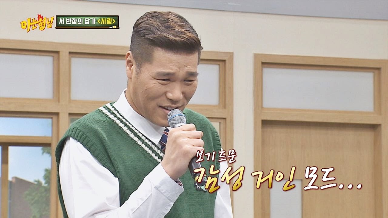 보기 드문 감성 거인 모드.... 서장훈(seo jang hoon)의 답가 ′사랑′♪ 아는 형님(Knowing bros) 181회