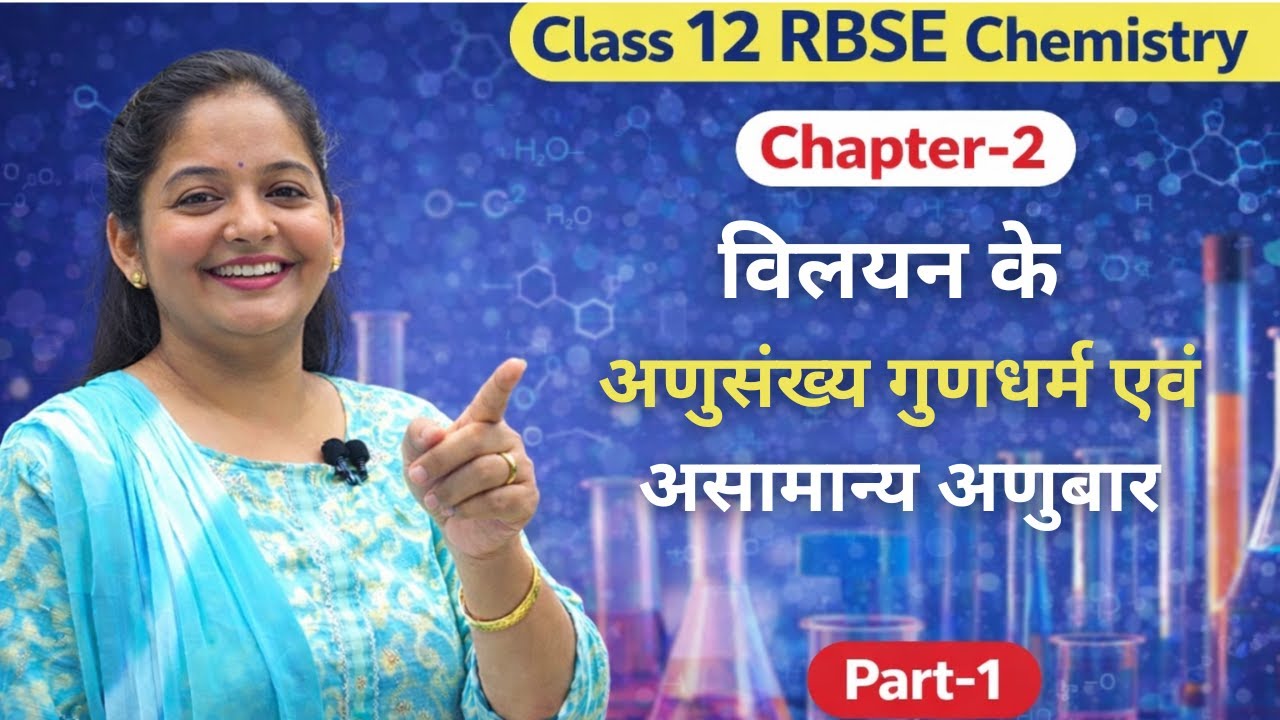Class 12 RBSE Chemistry Chapter 2 | अणुसंख्य गुणधर्म एवं असामान्य अणुभार | Part-1 | Hindi