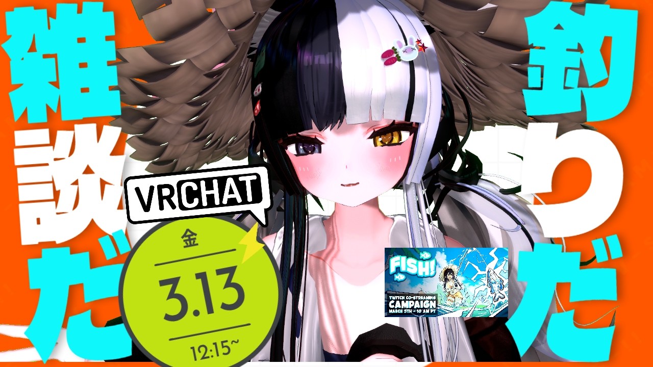【VRCHAT】釣りだ、雑談だ！【FISH!】