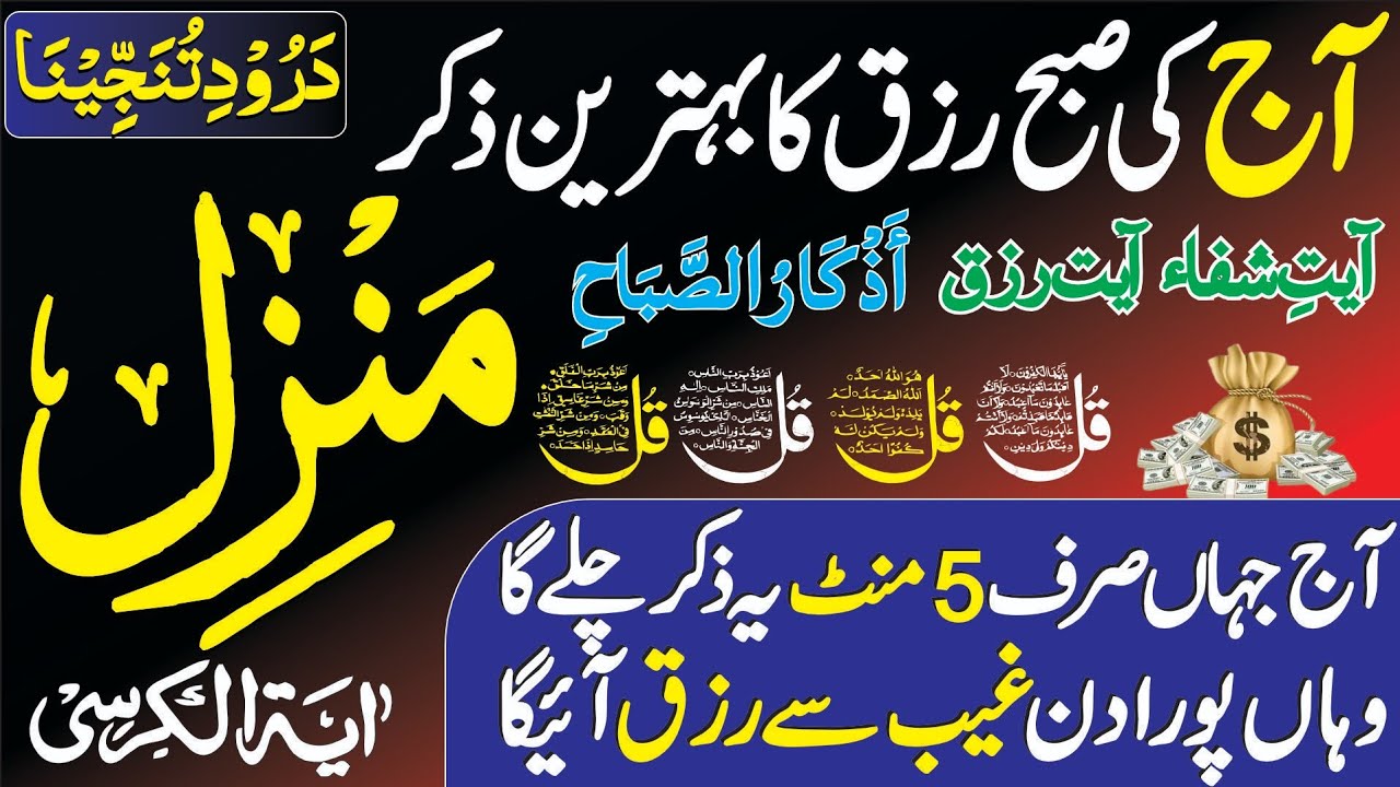 Morning Manzil Dua with Urdu Tarjuma | Dua e Rizq | Durood e Tanjeena | دعائے رزق | Kala Jadu Ka Tod
