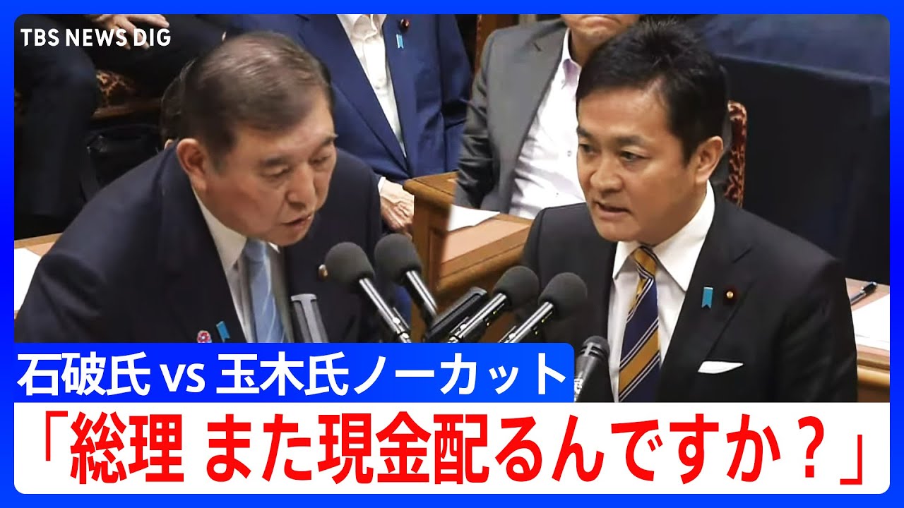 石破総理「そのような侮辱はやめて」　国民民主党・玉木代表の質疑に怒りあらわ【党首討論・ノーカット】(2025年6月11日)