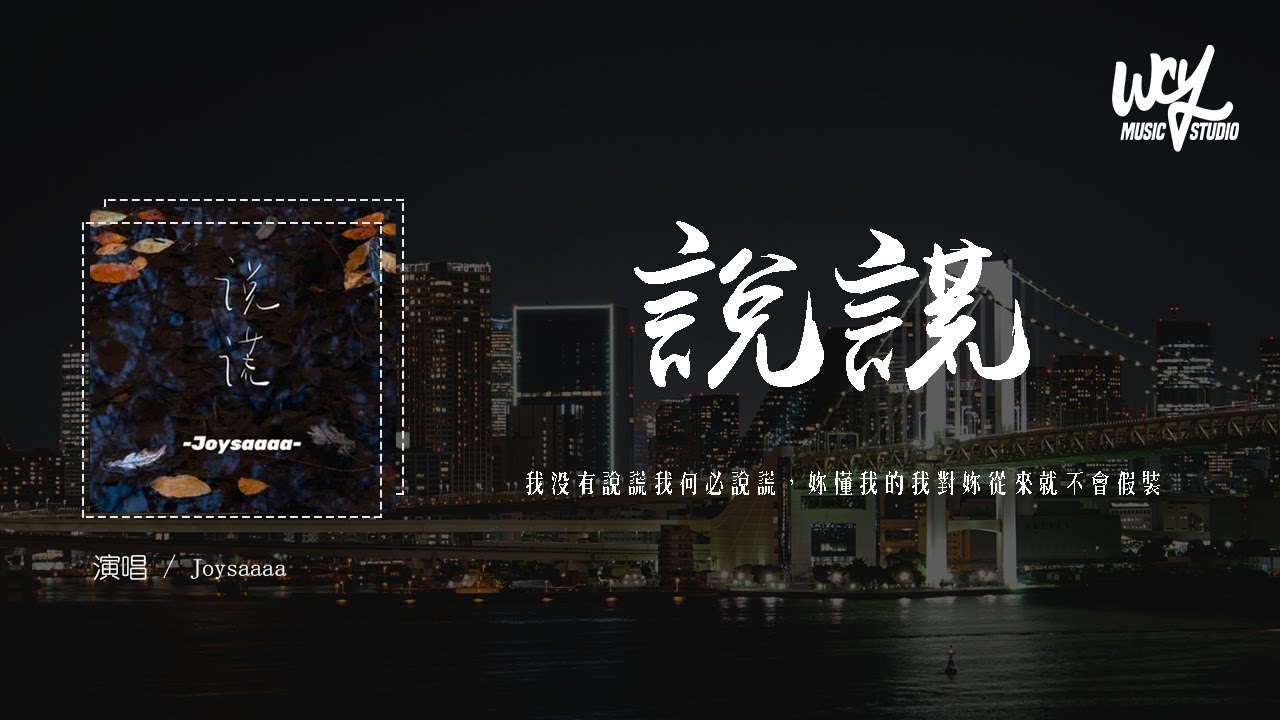 Joysaaaa - 说谎 (治愈版)(原唱：林宥嘉)「我没有说谎我何必说谎，你懂我的我对你从来就不会假装」(4k Video)【動態歌詞/pīn yīn gē cí】#Joysaaaa #说谎