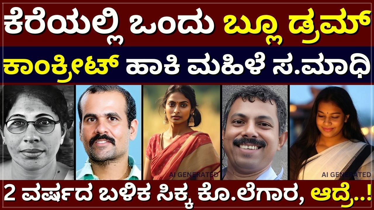 Keral Drum Case - ಕೆರೆಯಲ್ಲಿ ಒಂದು ಬ್ಲೂ ಡ್ರಮ್‌ | ಕಾಂಕ್ರೀಟ್‌ ಹಾಕಿ ಮಹಿಳೆ ಸ.ಮಾಧಿ | ಸಿಬಿ ಟಾಮ್‌ ರೋಚಕ ತನಿಖೆ
