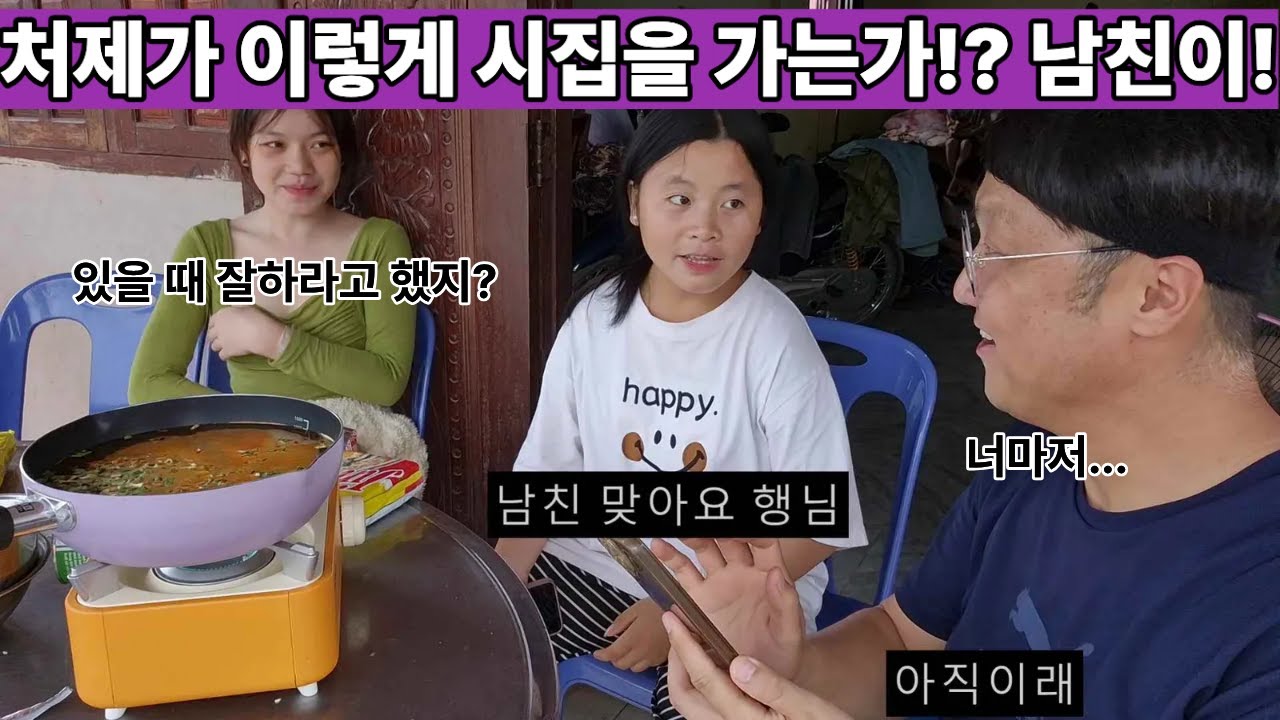 아끼다가 와이프 시집 보내고... 망설이다가 처제까지!? 남친이 생겼다고 하는데... 남친 사진을 보고 화가 나면 잘생긴 거?? ( 여네 집 243부 )