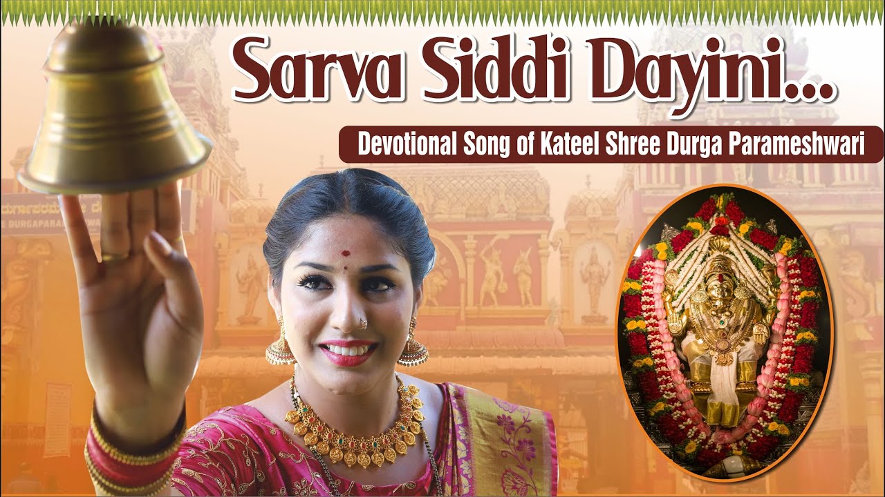 Sarva Siddhi Dayini | Kateel Shree Durga Parameshwari |