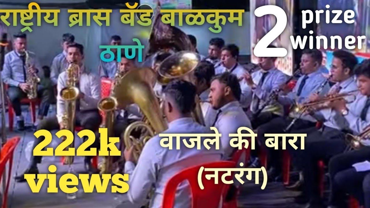वाजले की बारा #amrutakhanvilkar | #RASTRIYA #brassband  बाळकुम #thane || #brassbandpremiyogeshbhoir