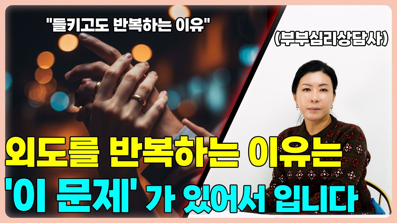 외도를 들킨사람이 결국 다시 외도하는 이유 [세포언니 TV]