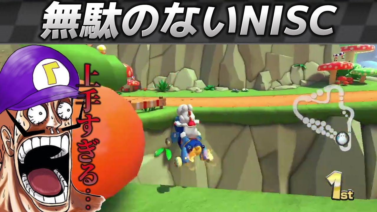 【美】難しいはずのキノコキャニオンNISCが上手すぎる…【マリオカート8DX】