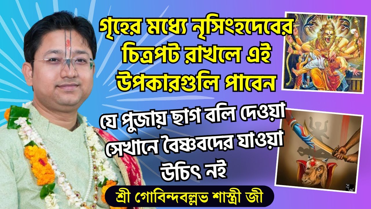 যে পুজায় ছাগ বলি দেওয়া হয় সেখানে বৈষ্ণবদের যাওয়া উচিৎ নই | Gobinda Ballav Shastri Live  Bhagwat Path