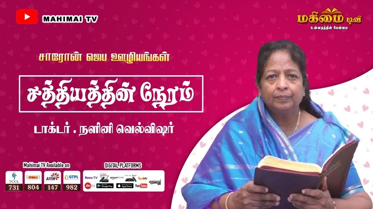 Time of TRUTH | Dr.Nalini Wellwisher, Vilathikulam | Ep -212