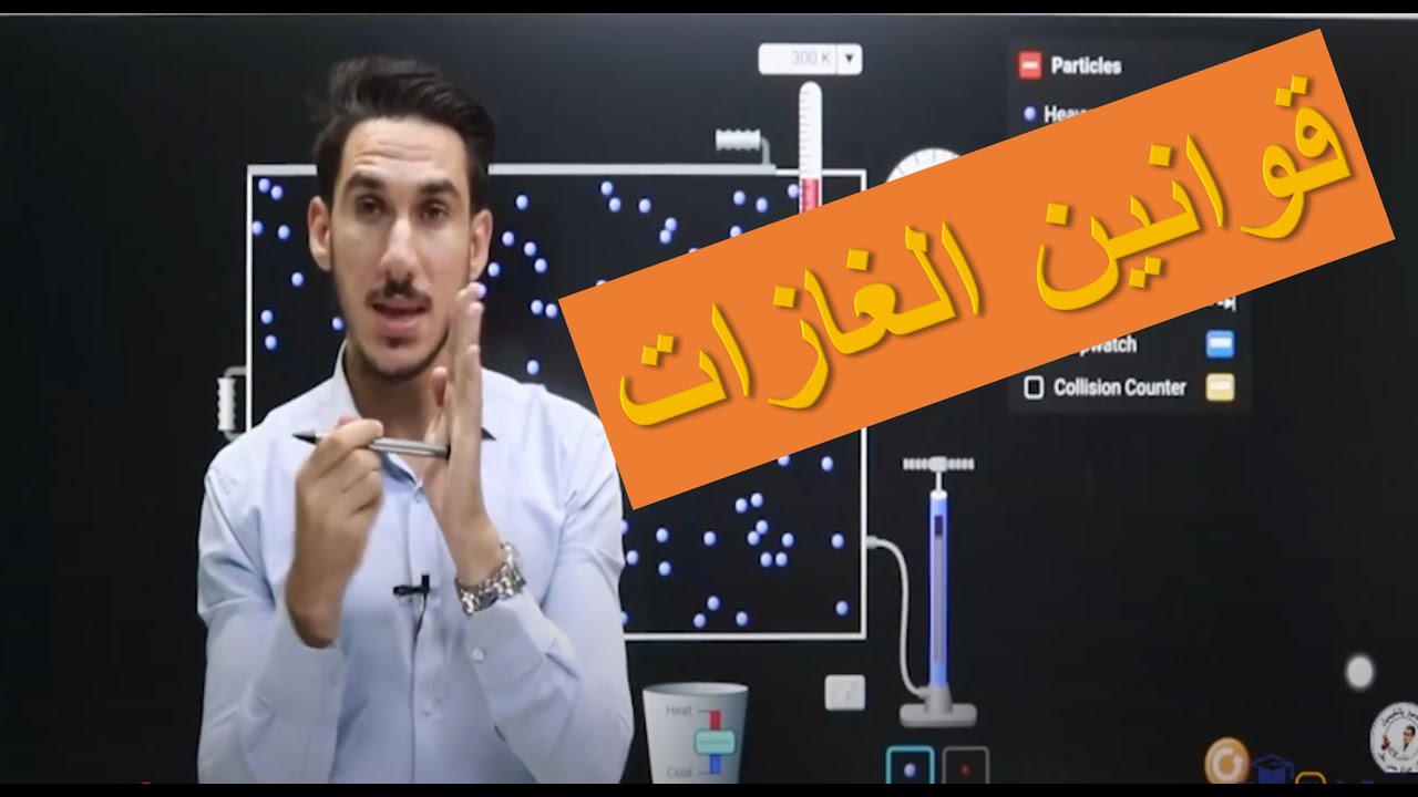 قوانين الغازات لتوجيهي 2008 ✅ رح تفهمها من أول مرة