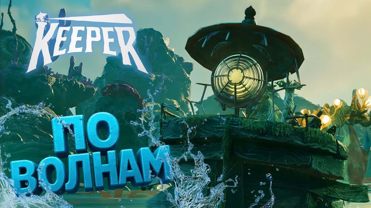 Я теперь не маяк, я кораблик | Keeper #3