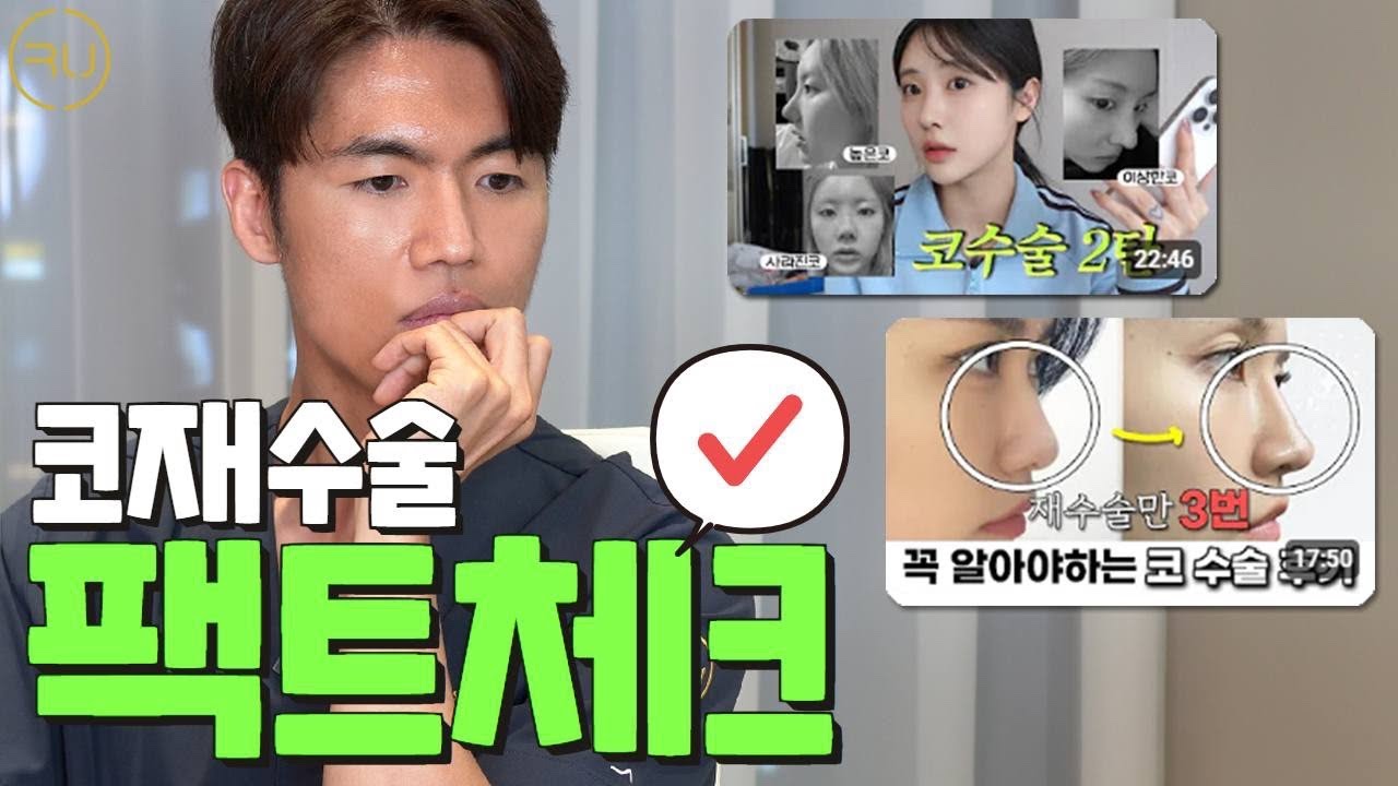 늑떼선생김현주ㅣ재수술만 N번째..? 코재수술 후기 영상 팩트체크!!