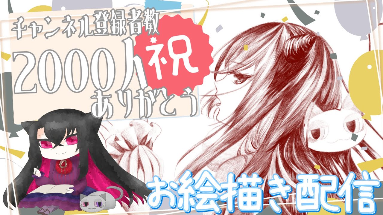 【＃新人Vtuber】チャンネル登録2000人ありがとうお絵描き　part.2【＃お絵描き】
