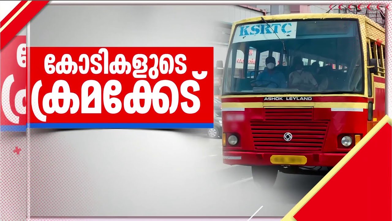 KSRTCയില്&zwj; കോടികളുടെ തട്ടിപ്പ്!!! ഒരേ ദിവസം ബസുകള്&zwj; വാങ്ങുന്നത് പല വിലയ്ക്ക് | KSRTC | KSRTC Bus