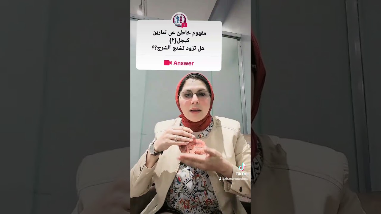 هل تمارين كيجل تزود التشنج للشرج ؟؟ مفهوم خاطئ عن تمارين كيجل د مرفت شتا
