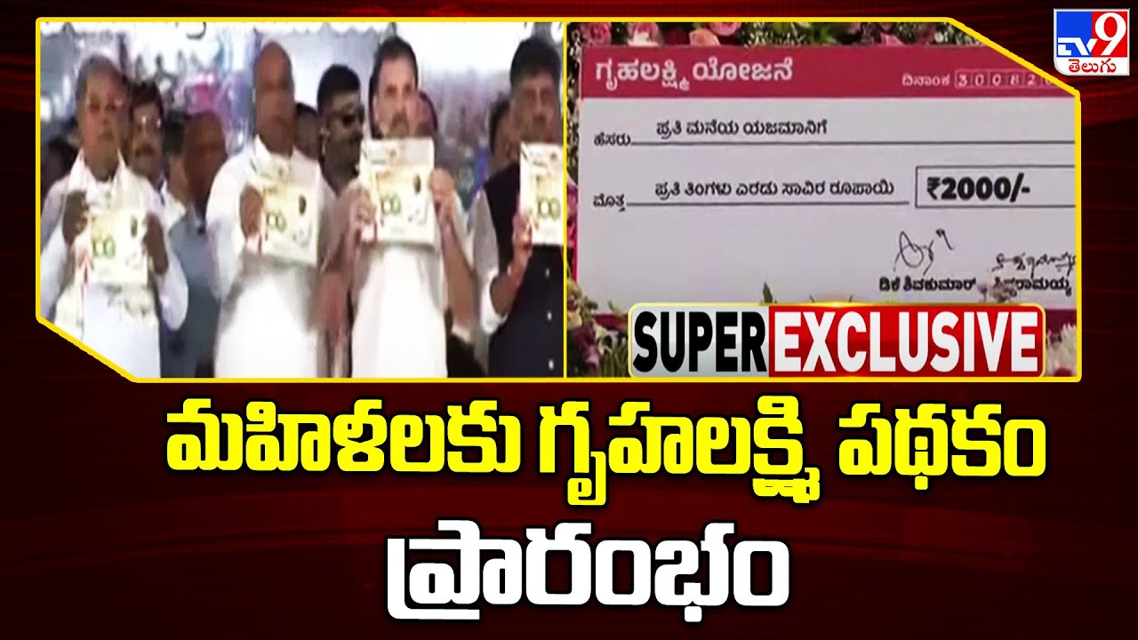 Gruha Lakshmi: Rahul Gandhi launches Gruha Lakshmi scheme for women - TV9