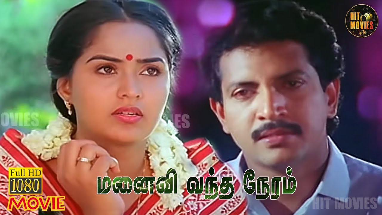 Manaivi Vantha Neram Full Movie HD | Radha | Rahman | Nizhalgal Ravi | Hit Movies